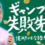 【ギャンブル】かまいたち山内がギャンブルで経験してきた失敗を全て話します！