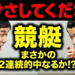 【競艇】粗品の予想でせいやがギャンブル! まさかの2連続的中なるか…!? 【霜降り明星】