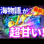 【新海物語】「朝イチから神ヒキ⁉初打ちでプレミア代表も登場!!サポートタイム搭載の新海!!」ぐぅパチ#357