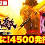 【最新台】初当りの半分が4500発‼パチンコ真花の慶次3黄金一閃を打って来ました‼