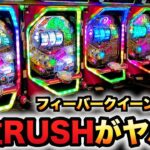 【新台】フィーバークィーンRUSHの上位ラッシュがヤバい？パチンコ実践クイーン#926