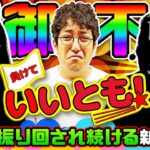 制御不能!!　魚拓が振り回され続ける新番組スタート!!　パチンコ実戦番組「負けていいとも！」#1(1-1)  #木村魚拓 #マンション久保田 #工藤らぎ