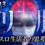 【プロスロ 第146弾 前編】ガリぞうが勝利目指してガチで立ち回る1日！