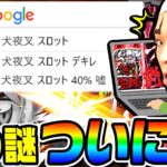 犬夜叉の謎が判明したかもしれません｜1GAMEいきなりヨースケ# 102【パチスロ・スロット】