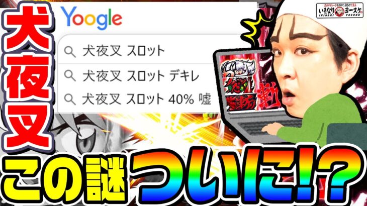 犬夜叉の謎が判明したかもしれません｜1GAMEいきなりヨースケ# 102【パチスロ・スロット】