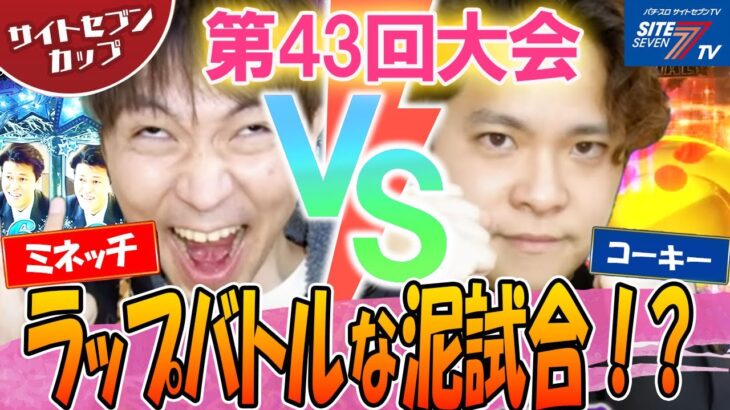 【サイトセブンカップ　第43回記念大会】1回戦・第4試合・後半戦　ミネッチVSコーキー【ぱちんこAKB48ワン・ツー・スリー!!フェスティバル】【冬のソナタ FOREVER】【CR真・北斗無双】