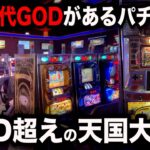 【初代GOD大事故】世界で唯一初代GODがあるパチンコ屋に潜入【狂いスロサンドに入金】ポンコツスロット５８３話