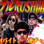 豪華すぎるダブルRUSH!! 取締役とバイトの連チャン対決が勃発!?　パチンコ・パチスロ実戦番組「マムシ～目指すは野音～」#67(17-3)  #木村魚拓 #松本バッチ #青山りょう