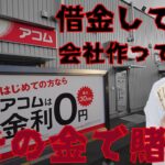 むるおか、借金して会社を設立。使っちゃいけない金で脳汁ギャンブル