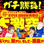 【寺井vsシーサ。のガチ勝負でまさかの『大事故』発生!?】パチンコ＆スロット闘技会【特別企画】【HYPER ARROW 美原店】【シーサ。寺井一択 もっくん ゆきひこ 和珠 加藤やさしさ】