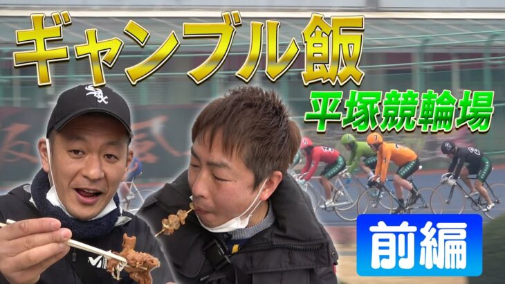 【ギャンブル飯】平塚競輪場で激うまグルメに大満足！！