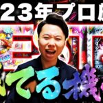 【2023年最新】パチンコ勝てる機種ランキングBEST3！【おすすめの台・勝てる台】