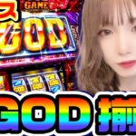 アナザーゴッドハーデス槍撃でGOD揃い｜1GAMEあおいの煌★漢塾（特別編）【パチスロ・スロット】