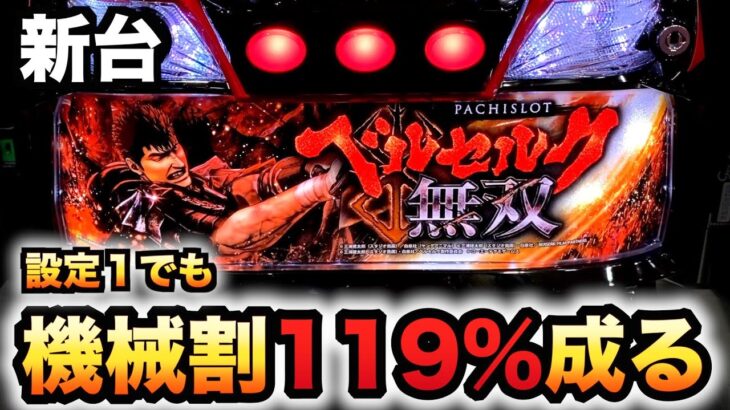 【新台】スマスロベルセルク無双は設定1でも機械割119%になる？パチスロ実践