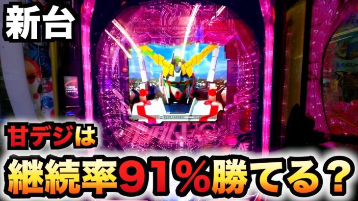 【新台】1/99の甘デジユニコーンは91%継続で勝てる？パチンコ実践機動戦士ガンダムLIGHTver.