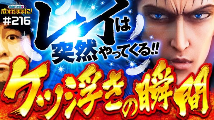 【バッチの救世主は突然現れる！スマスロ北斗の拳を成すままで初打ち】松本バッチの成すがままに！216話《松本バッチ・鬼Dイッチー》スマスロ北斗の拳［スマスロ・パチスロ・スロット］