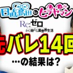 【鬼がかり】怒涛の先バレと展開と。(2/2)【P Re:ゼロから始める異世界生活 鬼がかりver.】【日直島田toヒラヤマン】[パチンコ][スロット]#日直島田#ヒラヤマン