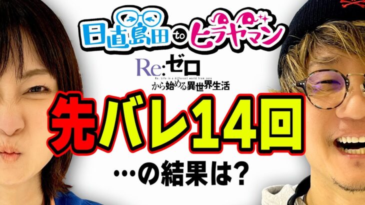 【鬼がかり】怒涛の先バレと展開と。(2/2)【P Re:ゼロから始める異世界生活 鬼がかりver.】【日直島田toヒラヤマン】[パチンコ][スロット]#日直島田#ヒラヤマン