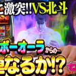 【スマスロ北斗の拳】出たぞレインボーオーラ!!レイの手刀がラオウにｱﾀﾀﾀﾀﾀﾀﾀｧ!!予想外の事態にねばぎばコンビ絶句!?【パチスロ】【ねばぎば#28前編】【諸ゲン】