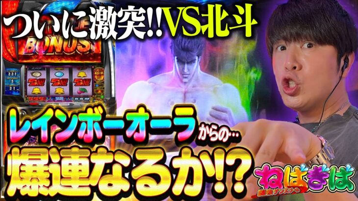 【スマスロ北斗の拳】出たぞレインボーオーラ!!レイの手刀がラオウにｱﾀﾀﾀﾀﾀﾀﾀｧ!!予想外の事態にねばぎばコンビ絶句!?【パチスロ】【ねばぎば#28前編】【諸ゲン】