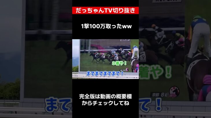 ギャンブル依存症の友達2人と人生賭けて京都競馬したら帯取ったぁぁぁあ#shorts