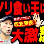 ノリ食い王に大激怒!? 納得がいかない今までの累計収支を発表!! 【変動ノリ打ち〜非番刑事】31日目(1/4) [#木村魚拓][#沖ヒカル][#松本バッチ]