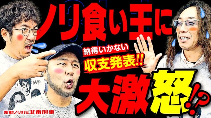 ノリ食い王に大激怒!? 納得がいかない今までの累計収支を発表!! 【変動ノリ打ち〜非番刑事】31日目(1/4) [#木村魚拓][#沖ヒカル][#松本バッチ]