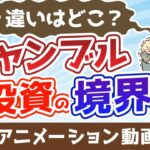 ギャンブルと投資の境界線【違いはどこ？】【株式投資編】：（アニメ動画）第347回