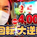 全ツ4000!!#07【アナザーゴッドハーデス-解き放たれし槍撃ver.-】[パチスロ・スロット]  #電飾鼻男