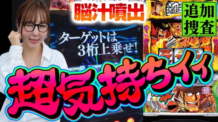 【スマスロ 主役は銭形4】水瀬刑事、脳汁ブシャーーーーー！！！【踊る新台捜査線】＃20 [#スロット #水瀬美香]