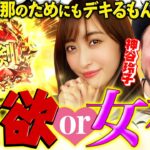 旦那のために一肌脱ぐ!? ノリノリ玲子とヒモ旦那!!【だってあなたのお金だもの#48】嵐×神谷玲子　パチスロ 新鬼武者2 [パチスロ]