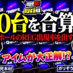 アイムが大正解!? 50台を合算した結果、REG出現率が高設定の値に!! 　パチンコ・パチスロ実戦番組「問題児木村～教えて！ガリぞう先生」第5話(2/4)　#木村魚拓 #ガリぞう