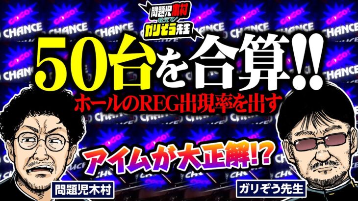 アイムが大正解!? 50台を合算した結果、REG出現率が高設定の値に!! 　パチンコ・パチスロ実戦番組「問題児木村～教えて！ガリぞう先生」第5話(2/4)　#木村魚拓 #ガリぞう