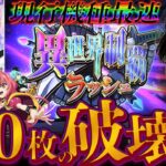 【戦コレ5】逆女神チャレンジ第2弾!!戦コレ5は一撃性能だけじゃない!?【いそまるの成り上がり回胴録第737話】[パチスロ][スロット]#いそまる