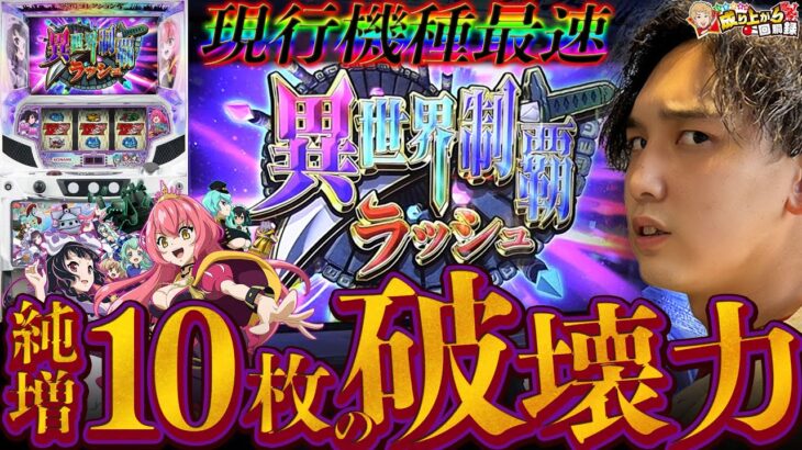 【戦コレ5】逆女神チャレンジ第2弾!!戦コレ5は一撃性能だけじゃない!?【いそまるの成り上がり回胴録第737話】[パチスロ][スロット]#いそまる