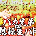 【スマスロ北斗の拳】バカ兄弟×無想転生バトル=〇〇〇!?『銭バカ』第56話(前編)《嵐・くり》[必勝本WEB-TV[パチスロ]