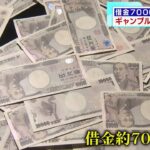 借金7000万円  患者語る ギャンブル依存症の恐怖