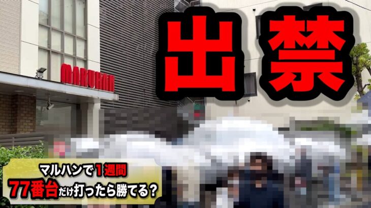 【２日目】マルハンで１週間77番台打ったら出禁パチンコ屋に潜入【狂いスロサンドに入金】ポンコツスロット６２５話