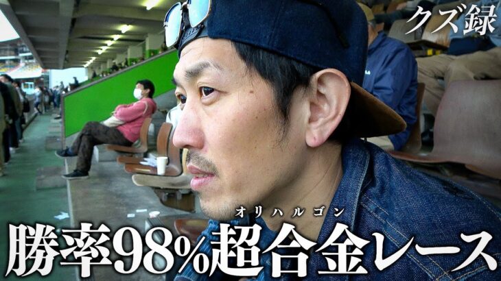 【密着】通算優勝回数84回の最強レーサーに所持金を全ツ/運命のラストレースで奇跡を起こすギャンブル中毒者ジョージ