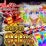 【新台】継続率90%の新しいカタチ！Pゴブリンスレイヤー＜藤商事/JFJ＞2023年5月新台初打ち【たぬパチ！】