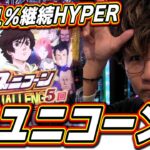 【新スペック】覚醒91%継続の新ユニコーーンッ！！！！！【日直島田の優等生台み〜つけた♪】【PF機動戦士ガンダムユニコーン LIGHT ver.】