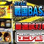 【スマスロ 戦国BASARA GIGA】〜ユニレポ！〜 最新ユニバマシンの情報を最速レポート