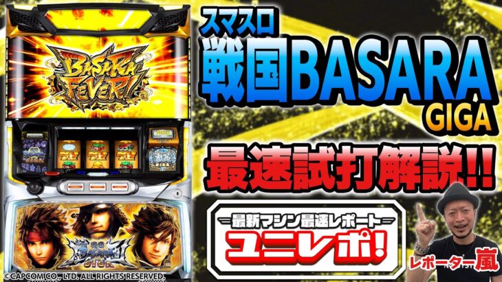 【スマスロ 戦国BASARA GIGA】〜ユニレポ！〜 最新ユニバマシンの情報を最速レポート