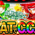 【最新台】ギアスC.C.がA+ATで復活したぞー!!