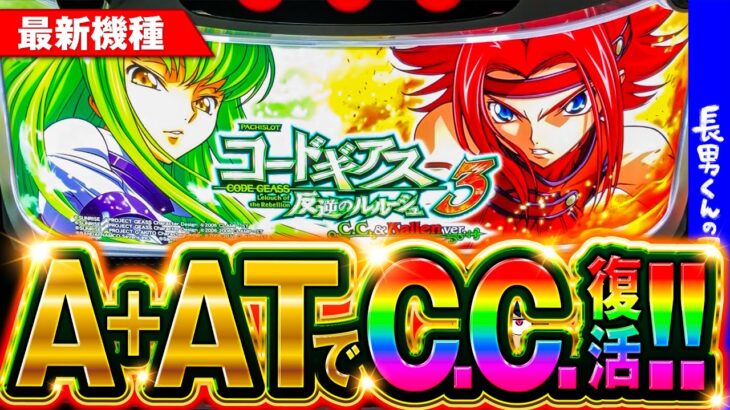 【最新台】ギアスC.C.がA+ATで復活したぞー!!