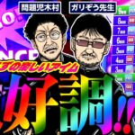 絶好調!! ハマリ知らずの楽しいアイムジャグラーEX!! 　パチンコ・パチスロ実戦番組「問題児木村～教えて！ガリぞう先生」第5話(3/4)　#木村魚拓 #ガリぞう