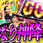 【ハーデスでGOD降臨！褒められるとやりづらい!?】パチギレ！第13回 前編《伊藤真一・シーサ。・橘アンジュ》アナザーゴッドハーデス-解き放たれし槍撃ver.-［パチスロ・スロット］