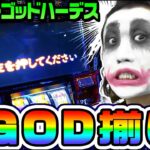 アナザーゴッドハーデスで超犬入りのGOD揃い｜1GAMEてつの妖回胴中記# 231【パチスロ・スロット】