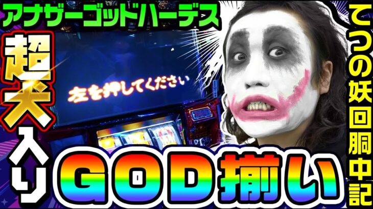 アナザーゴッドハーデスで超犬入りのGOD揃い｜1GAMEてつの妖回胴中記# 231【パチスロ・スロット】