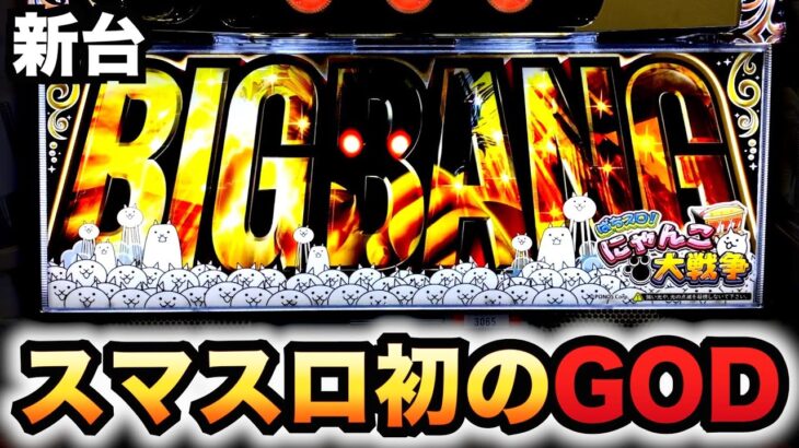 【新台】にゃんこ大戦争はスマスロのGOD？パチスロ実践スロットBIGBANG